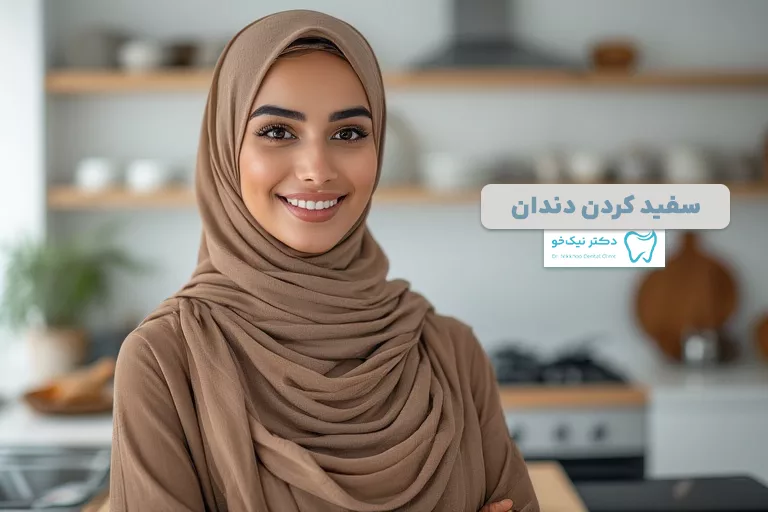 مراحل سفید کردن دندان