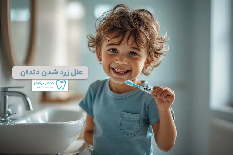 علل زرد شدن دندان